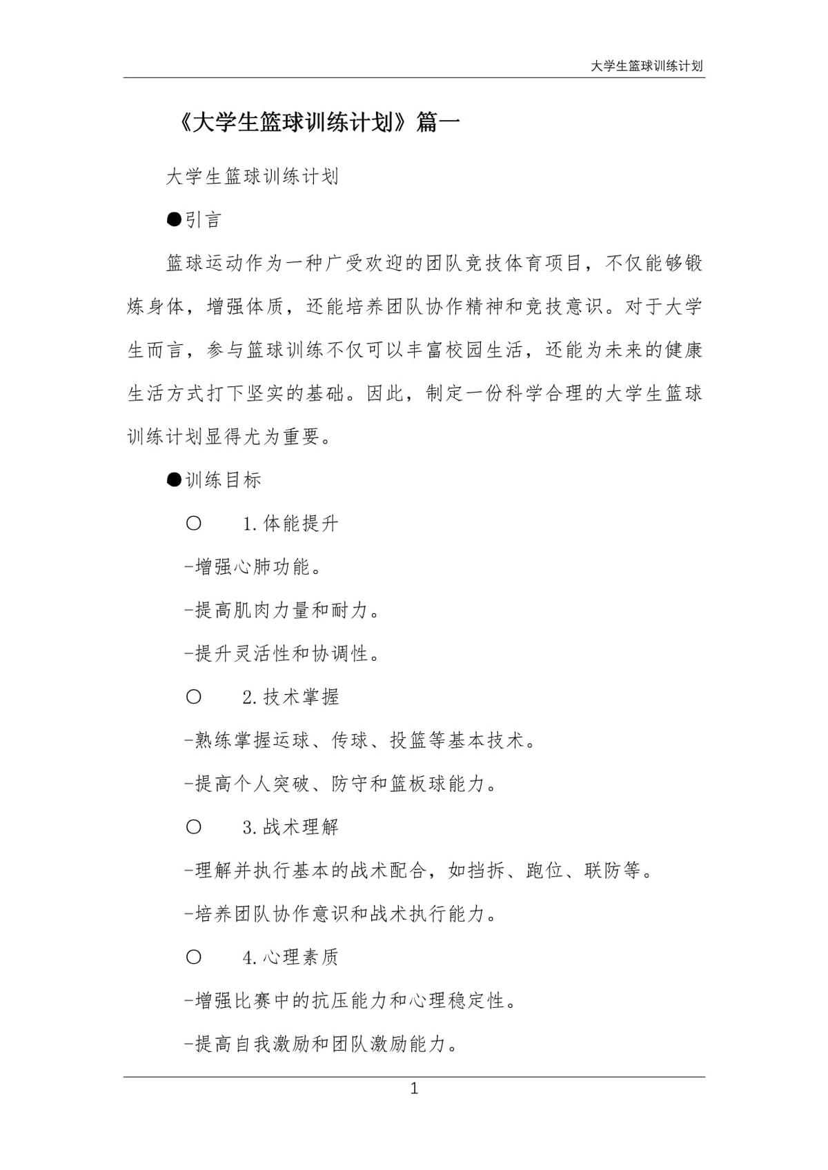 大学生篮球运动员的智能恢复训练计划是什么?